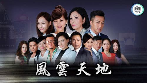 風雲天地 Bild 2