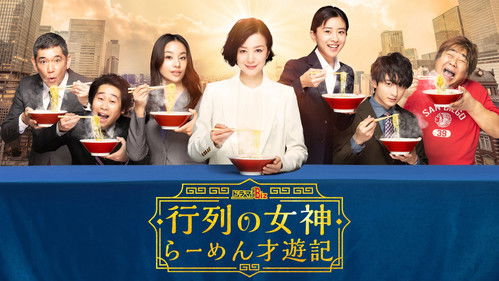 行列の女神～らーめん才遊記～ Bild 1
