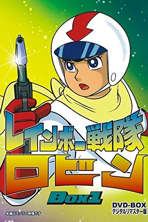 レインボー戦隊ロビン