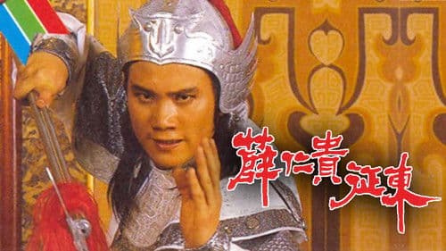 薛仁貴征東 Bild 1