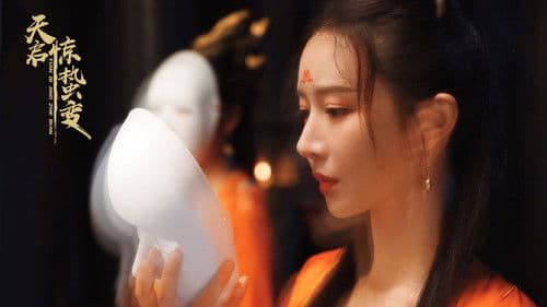 天启·惊蛰变 Bild 1