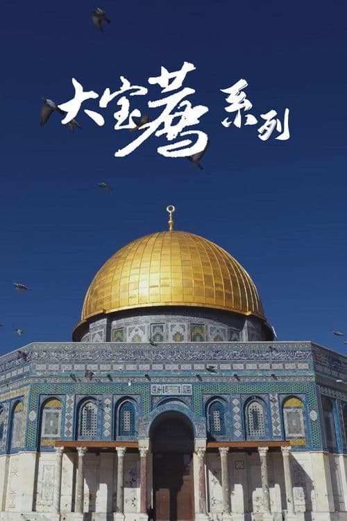 食贫道 - 纪录片充电系列