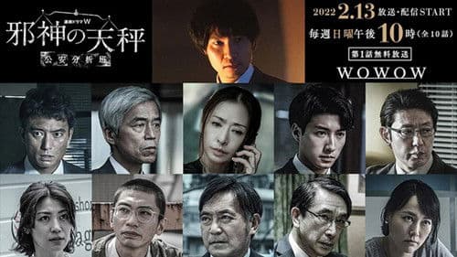 邪神の天秤 公安分析班 Bild 1