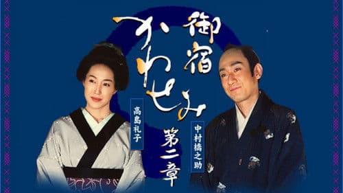 御宿かわせみ Bild 2