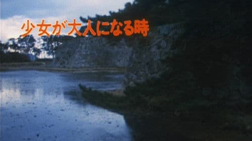 少女が大人になる時−その細き道− Bild 1