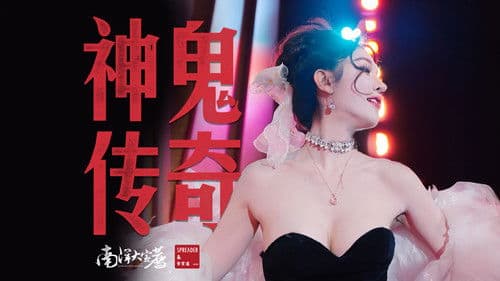 神鬼传奇（下） Bild 1