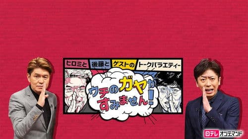 ウチのガヤがすみません! Bild 1