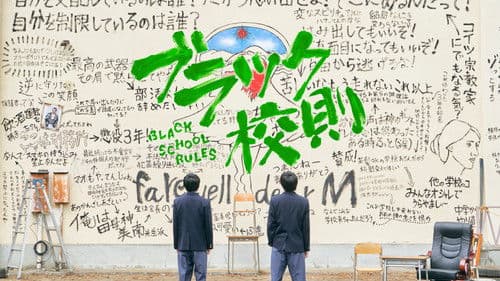 ブラック校則 Bild 3