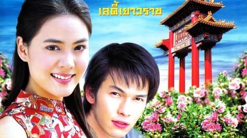 เลดี้เยาวราช Bild 2