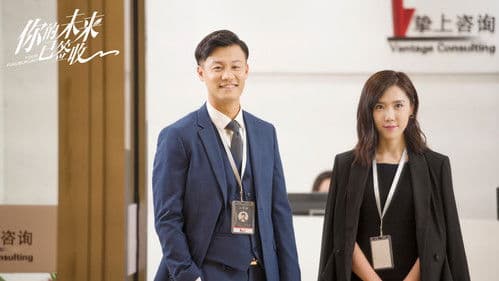 你的未来已签收 Bild 1