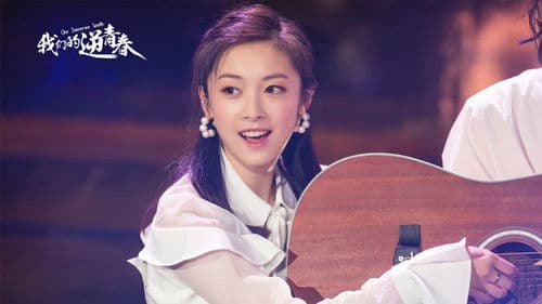 我们的逆青春 Bild 1