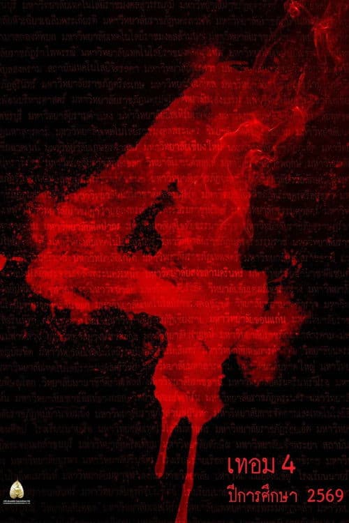 āđāļāļāļĄ 4