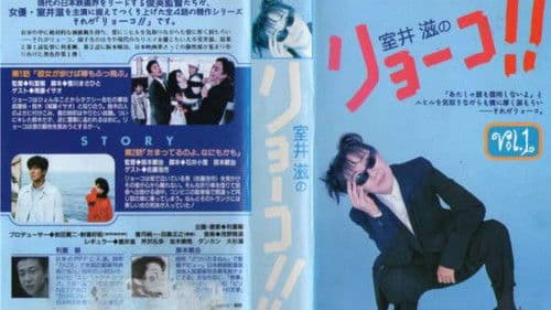 室井滋のリョーコ!! Bild 1