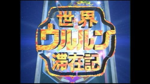 世界ウルルン滞在記 Bild 1