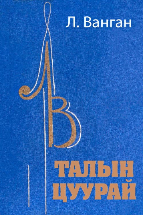 Талын цуурай