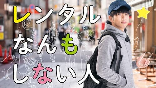 レンタルなんもしない人 Bild 1
