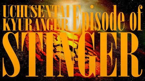 宇宙戦隊キュウレンジャー Episode of スティンガー Bild 1