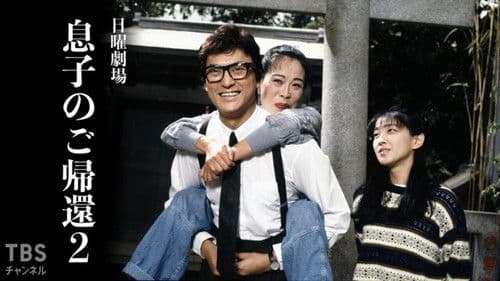 息子のご帰還 Bild 2