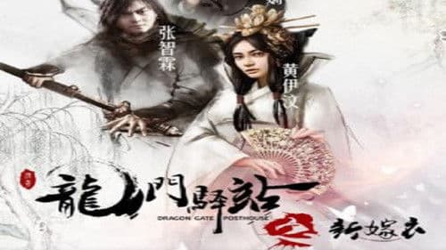 龙门驿站之新嫁衣 Bild 1