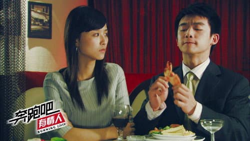 奔跑吧有情人 Bild 2