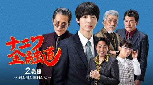 ナニワ金融道 2発目〜銭と泪と権利と女〜 Bild 1