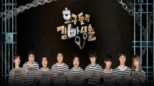 호구들의 감빵생활 Bild 4