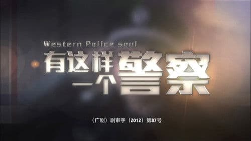 有这样一个警察 Bild 1
