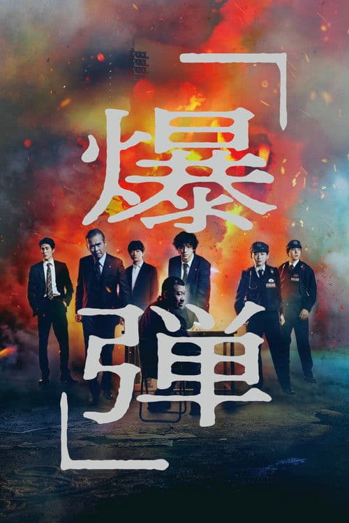 爆弾