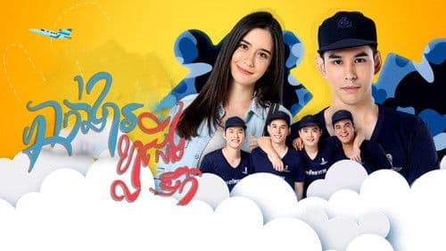 กองพัน รักลั่นฟ้า Bild 1