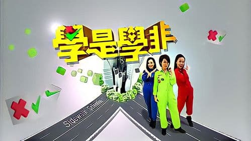 學是學非 第一輯 Bild 2