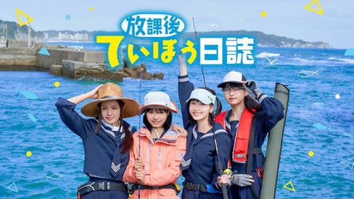 放課後ていぼう日誌 Bild 1