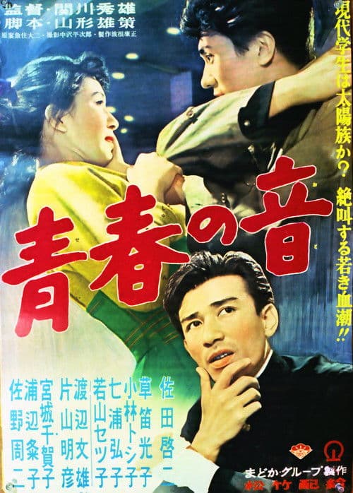 青春の音