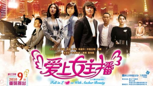 爱上女主播 Bild 1