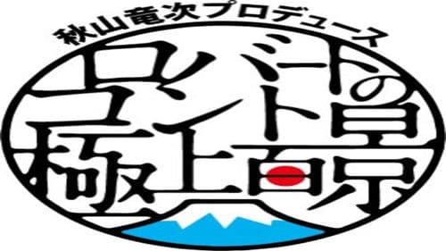 秋山竜次プロデュース ロバートのコント極上百景 Bild 1