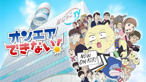 オンエアできない！ Bild 1