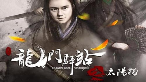 龙门驿站之太阳花 Bild 1