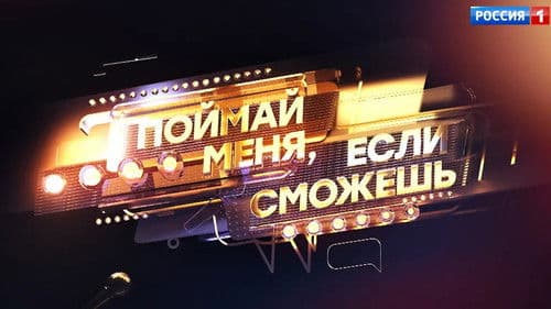 Поймай меня, если сможешь Bild 2