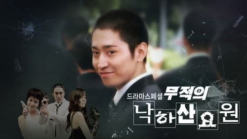 무적의 낙하산 요원 Bild 1