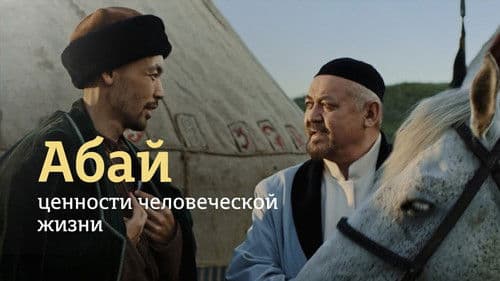 Абай Bild 1