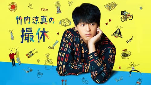竹内涼真の撮休 Bild 3