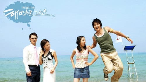 해변으로 가요 Bild 1