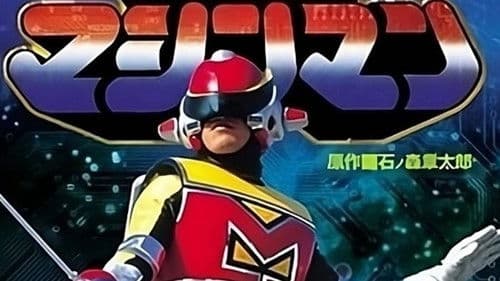 星雲仮面マシンマン Bild 2