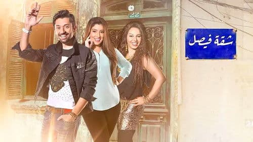 شقة فيصل Bild 1