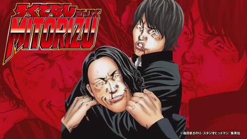 ろくでなしミトリズ Bild 1