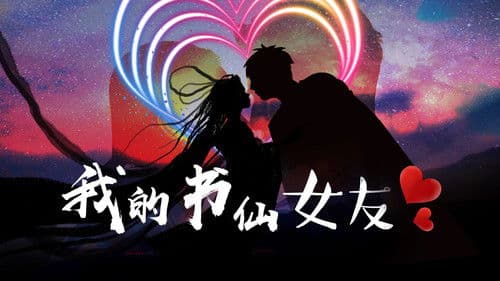 我的书仙女友 Bild 1