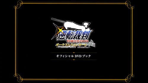 逆転裁判特別法廷2008オーケストラコンサートオフィシャルDVDブック Bild 1