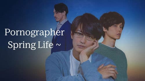 ポルノグラファー～春的生活～ Bild 4