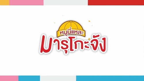 櫻桃小丸子 Bild 1