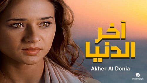 آخر الدنيا Bild 1