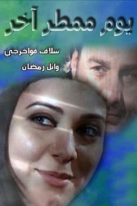 يوم ممطر آخر